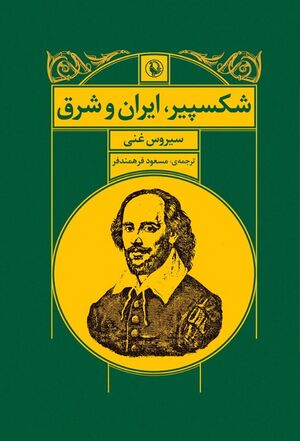 شکسپیر، ایران و شرق