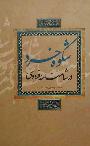 شکوه خرد در شاهنامه فردوسی