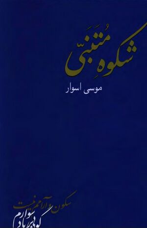 شکوه متنبی