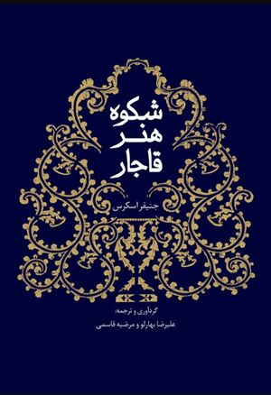 شکوه هنر قاجار: مجموعه مقالات فرهنگ، هنر و کاشی کاری عصر قاجار