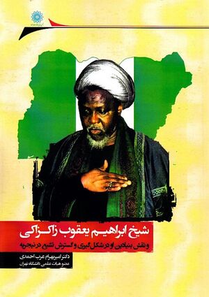 شیخ ابراهیم یعقوب زاکزاکی و نقش بنیادین او در شکل‌گیری و گسترش تشیع در نیجریه