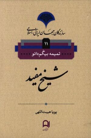 سازندگان جهان ایرانی اسلامی: شیخ مفید