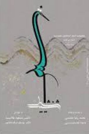 شید نشید: مجموعه اشعار اسماعیل حمیدیه (اشعار نویافته و سایه روشن)