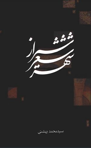 شیراز شعر شهر