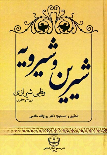 پرونده:NURشیرین و شیرویهJ1.jpg