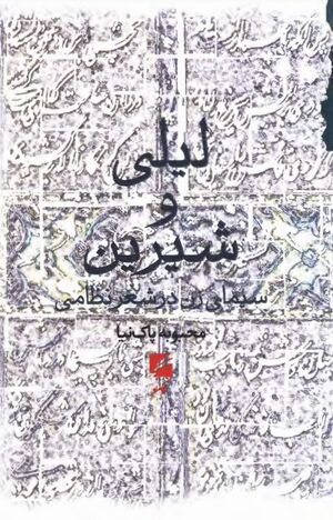 شیرین و لیلی: سیمای زن در شعر نظامی