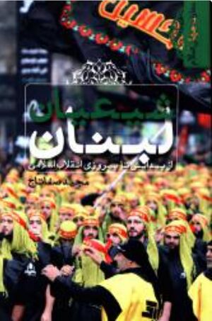 شیعیان لبنان از پیدایش تا پیروزی انقلاب اسلامی