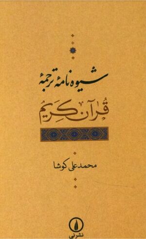 شیوه‌نامۀ ترجمۀ قرآن کریم