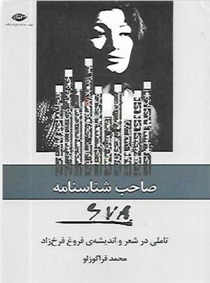 صاحب شناسنامه 678؛ تأملی در شعر و اندیشه فروغ فرخ‌زاد