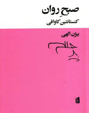 صبح روان (پنجاه و یک شعر از کنستانتین کاوافی)