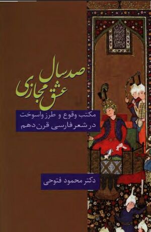 صد سال عشق مجازی: مکتب و طرز واسوخت در شعر فارسی قرن دهم