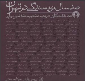 صد سال نویسندگی در تهران: صد تک‌نگاری در باب صد نویسندۀ شهر تهران