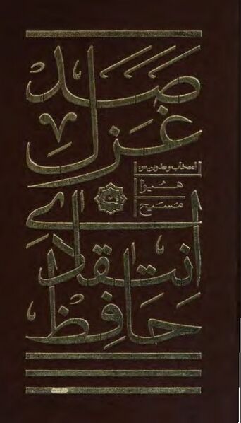 پرونده:NURصد غزل انتقادی حافظJ1.jpg