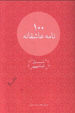 صد نامه عاشقانه