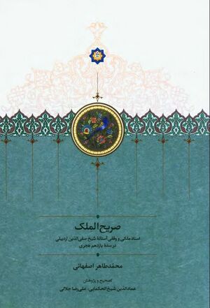 صریح‌الملک: اسناد ملکی و وقفی آستانه شیخ صفی‌الدین اردبیلی در سده یازدهم هجری