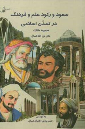 NURصعود و رکود علم و فرهنگ در تمدن اسلامیJ1.jpg