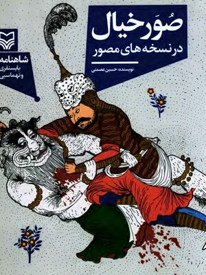 صور خیال در نسخه‌های مصور: شاهنامۀ بایسنقری و تهماسبی