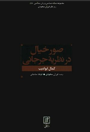 صور خیال در نظریه جرجانی