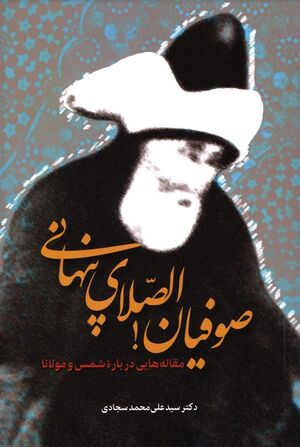صوفیان! الصلای پنهانی: مقاله‌هایی درباره شمس و مولانا