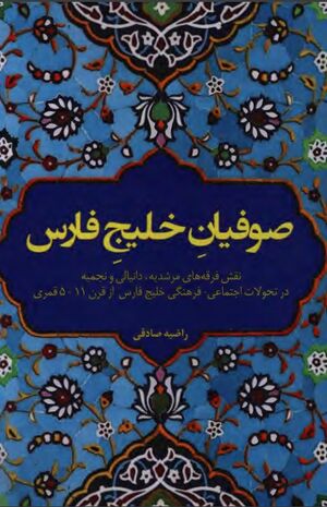 صوفیان خلیج فارس: نقش فرقه‌های مرشدیه، دانیالی و نجمیه در تحولات اجتماعی ـ فرهنگی خلیج فارس از قرن پنجم تا یازدهم قمری