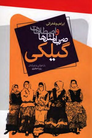 ضرب‌المثل‌ها و اصطلاحات گیلکی