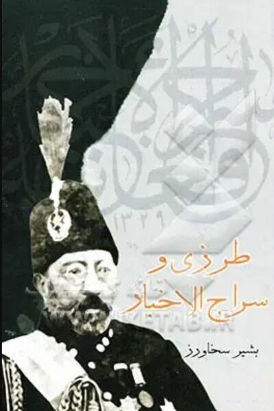پرونده:NURطرزی و سراج‌الأخبارJ1.jpg