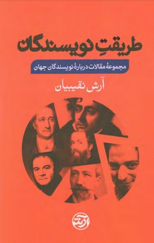 طریقت نویسندگان: مجموعۀ مقالات دربارۀ نویسندگان جهان