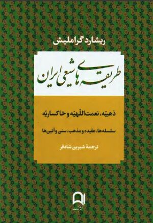 طریقه‌های شیعی ایران: ذهبیه، نعمت‌اللهیه و خاکساریه