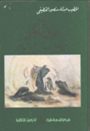 طريق الكرام من الكوفة الی الشام