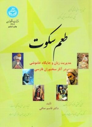 طعم سکوت: مدیریت زبان و جایگاه خاموشی در آثار سخنوران فارسی