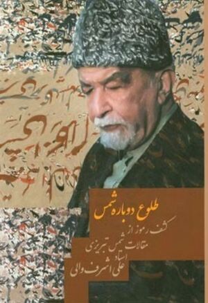 طلوع دوباره شمس: کشف رموز از مقالات شمس تبریزی