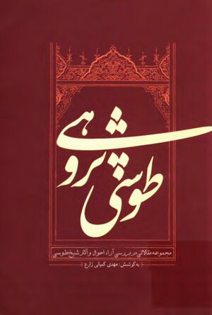 طوسی‌پژوهی: (مجموعه مقالاتی در بررسی آراء، احوال و آثار شیخ طوسی)