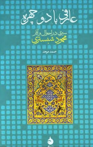 عارفی با دو چهره: سیری در احوال و آثار محمود شبستری