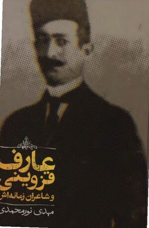 عارف قزوینی و شاعران زمانه‌اش