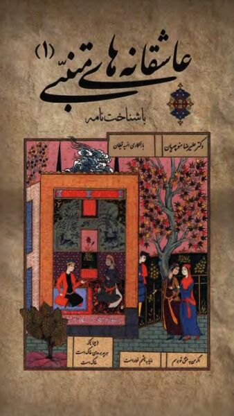 پرونده:NURعاشقانه‌های متنبیJ1.jpg