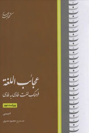 عجائب اللغة: فرهنگ لغت فارسی به فارسی