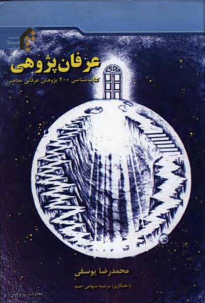 پرونده:NURعرفان‌پژوهیJ1.jpg