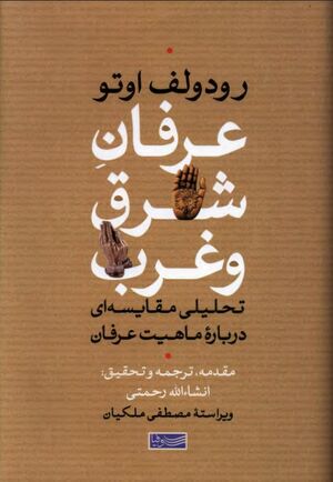 عرفان شرق و غرب