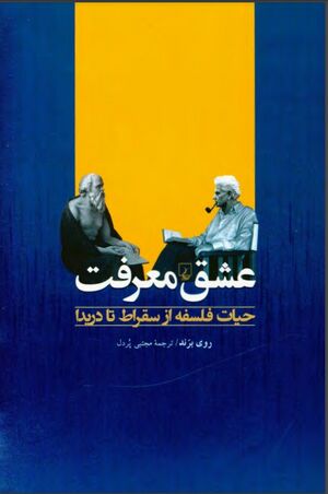 عشق معرفت: حیات فلسفه از سقراط تا دریدا