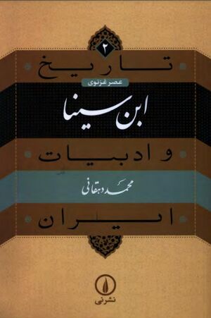 تاریخ و ادبیات ایران (عصر غزنوی)؛ ابن سینا