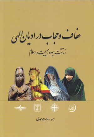 عفاف و حجاب در ادیان الهی