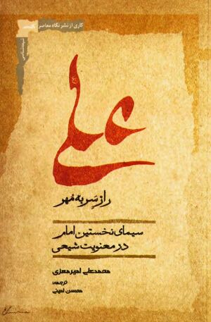 علی(ع) راز سربه‌مهر: سیمای نخستین امام در معنویت شیعی