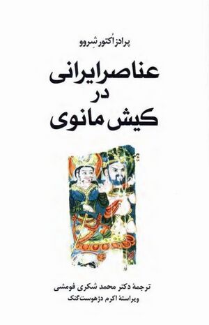 عناصر ایرانی در کیش مانوی (با رویکردی مقایسه‌ای)