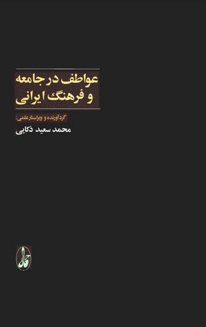 عواطف در جامعه و فرهنگ ایرانی