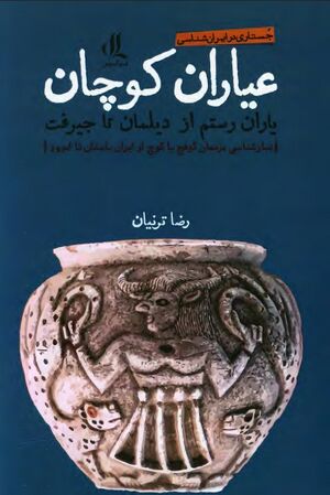 NURعیاران کوچان.J1.jpg