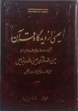 عیسی از دیدگاه قرآن