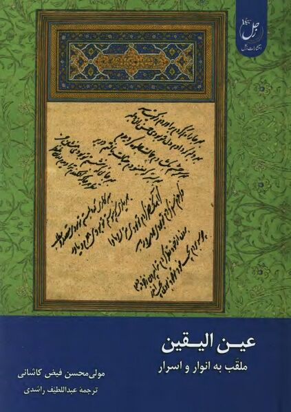 پرونده:NURعین الیقین ملقب به انوار و اسرارJ1.jpg