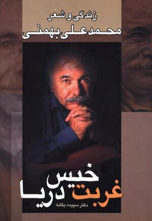 NURغربت خیس دریاJ1.jpg