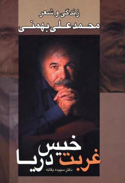 پرونده:NURغربت خیس دریاJ1.jpg