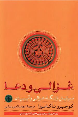 غزالی و دعا؛ نیایش از نگاه غزالی و آیین ذن